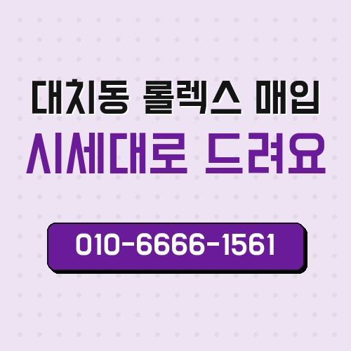 대치동 롤렉스 매입