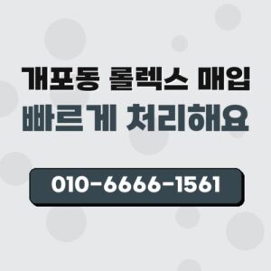 개포동 롤렉스 매입