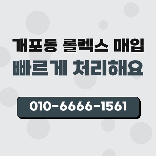 개포동 롤렉스 매입