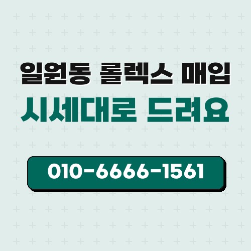 일원동 롤렉스 매입