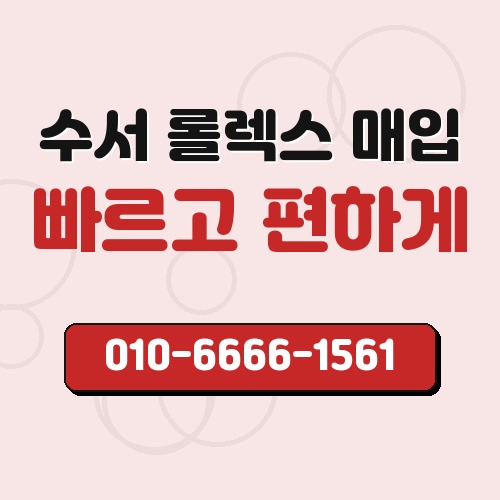 수서 롤렉스 매입