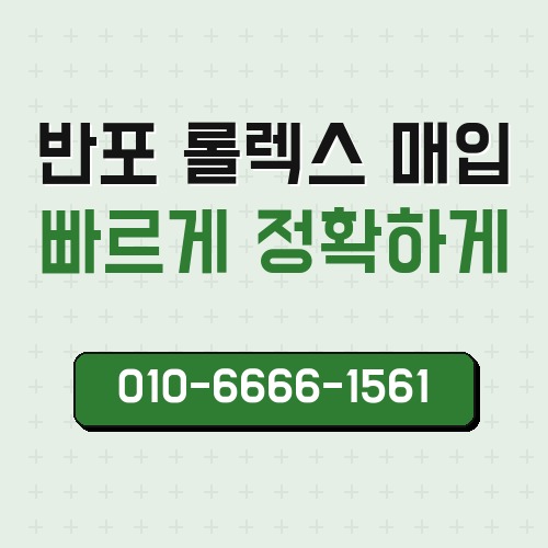 반포 롤렉스 매입