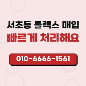 서초동 롤렉스 매입