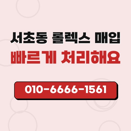 서초동 롤렉스 매입