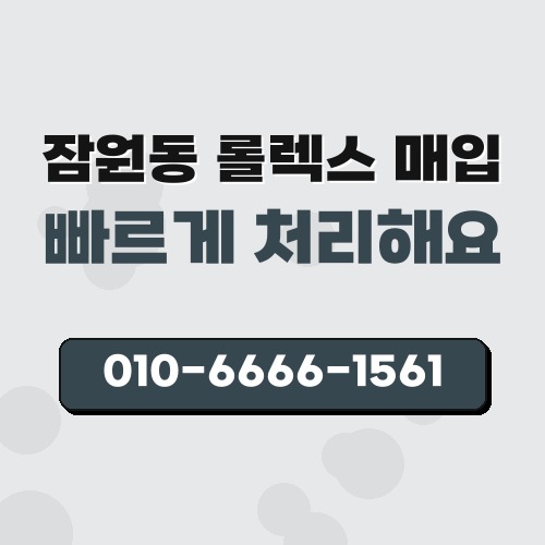 잠원동 롤렉스 매입