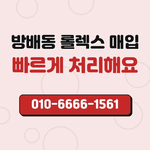 방배동 롤렉스 매입