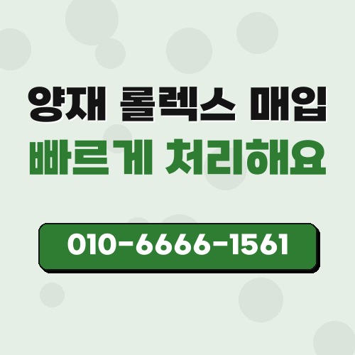양재 롤렉스 매입