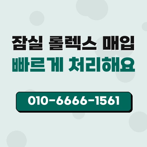 잠실 롤렉스 매입