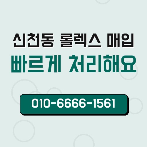신천동 롤렉스 매입