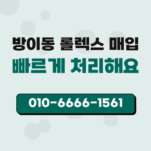 방이동 롤렉스 매입