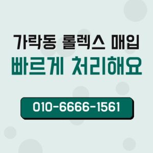 가락동 롤렉스 매입