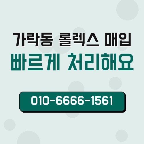가락동 롤렉스 매입