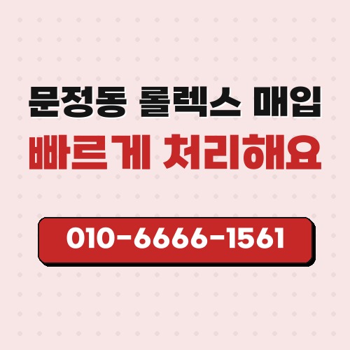문정동 롤렉스 매입