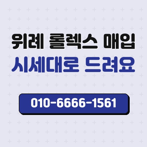 위례 롤렉스 매입