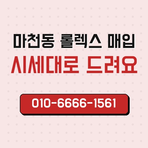 마천동 롤렉스 매입