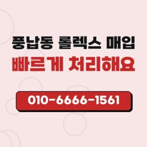 풍납동 롤렉스 매입