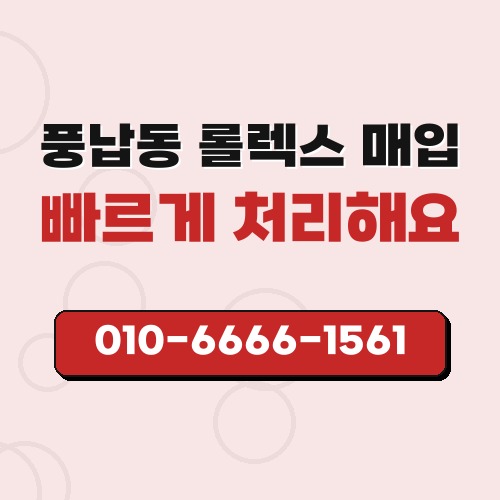 풍납동 롤렉스 매입