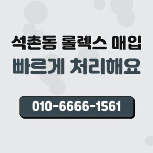 석촌동 롤렉스 매입