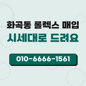 화곡동 롤렉스 매입