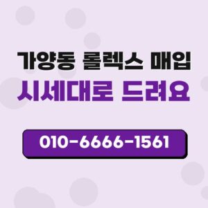 가양동 롤렉스 매입