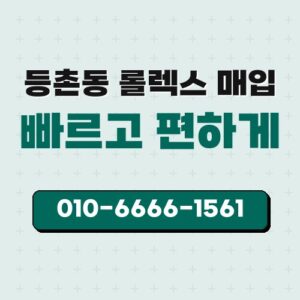 등촌동 롤렉스 매입