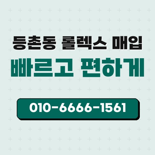 등촌동 롤렉스 매입