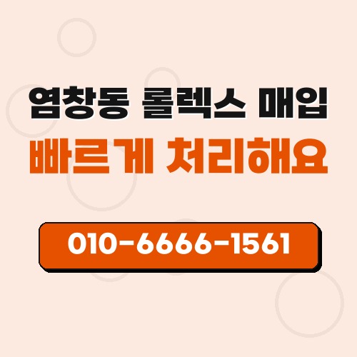 염창동 롤렉스 매입