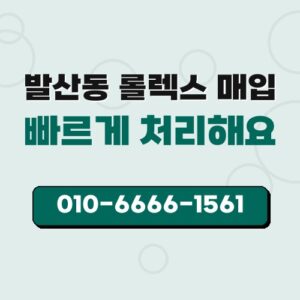 발산동 롤렉스 매입