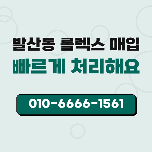 발산동 롤렉스 매입