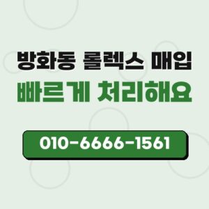 방화동 롤렉스 매입