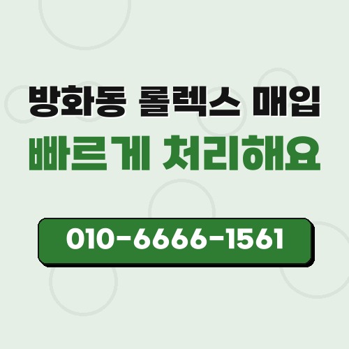 방화동 롤렉스 매입