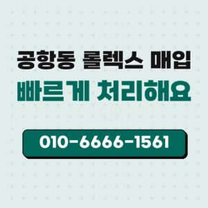 공항동 롤렉스 매입