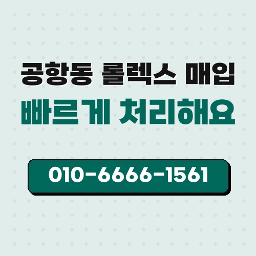 공항동 롤렉스 매입