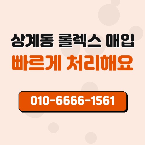 상계동 롤렉스 매입