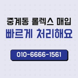 중계동 롤렉스 매입