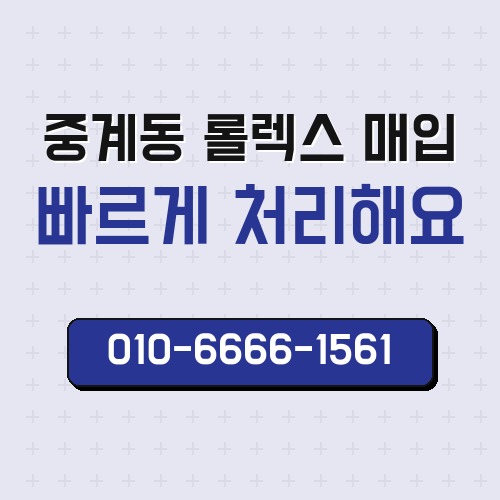 중계동 롤렉스 매입