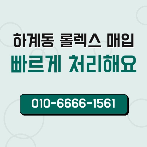 하계동 롤렉스 매입