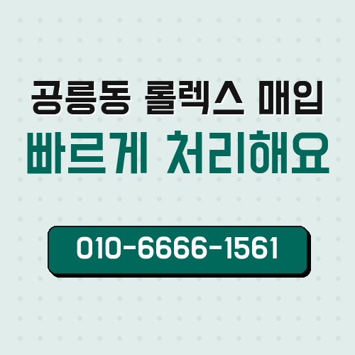 공릉동 롤렉스 매입