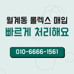 월계동 롤렉스 매입
