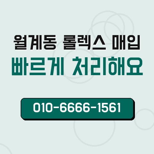 월계동 롤렉스 매입