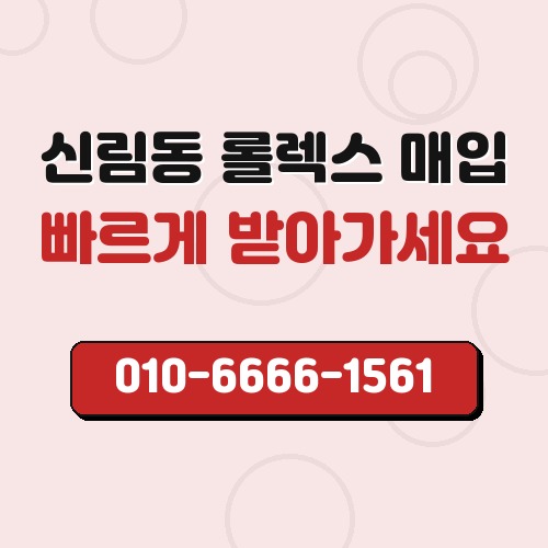 신림동 롤렉스 매입
