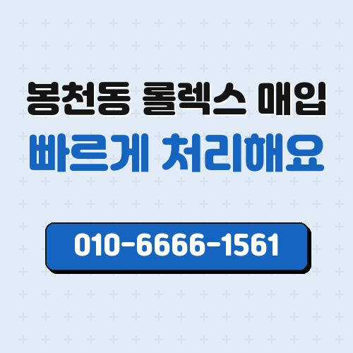 봉천동 롤렉스 매입