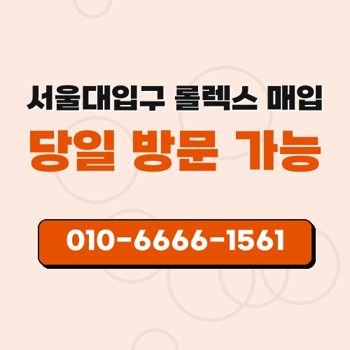 서울대입구 롤렉스 매입