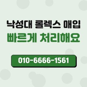 낙성대 롤렉스 매입