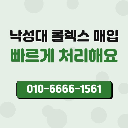 낙성대 롤렉스 매입