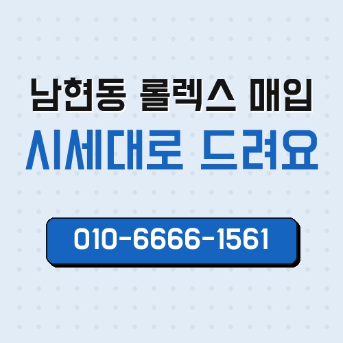 남현동 롤렉스 매입