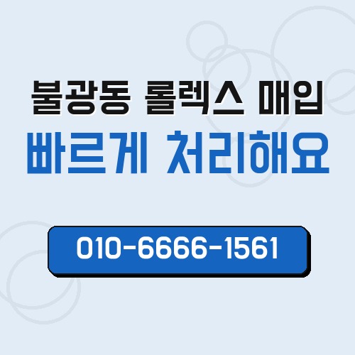 불광동 롤렉스 매입