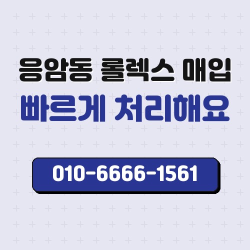 응암동 롤렉스 매입