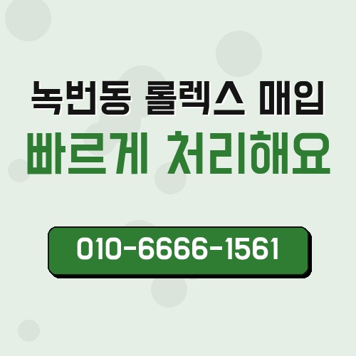 녹번동 롤렉스 매입