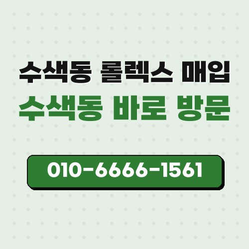 수색동 롤렉스 매입